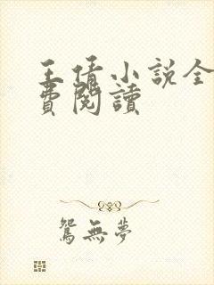 王倩小说全文免费阅读