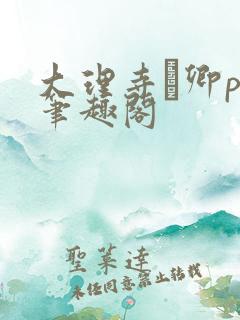 大理寺·卿po笔趣阁