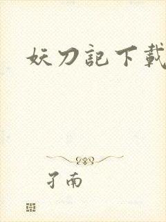 妖刀记下载