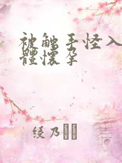 被触手怪入侵身体怀孕