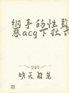 纲手的性监狱邪恶acg下拉式