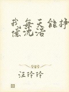 我每天能挣一个亿沈浩