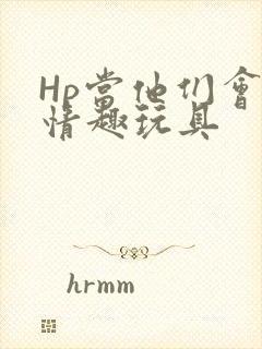 Hp当他们会用情趣玩具