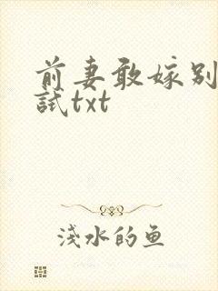 前妻敢嫁别人试试txt