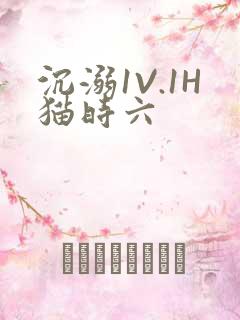 沉溺1V.1H猫时六