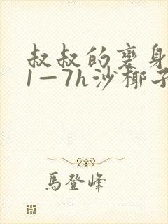 叔叔的变身药水1—7h沙椰子