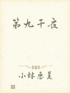 第九千夜