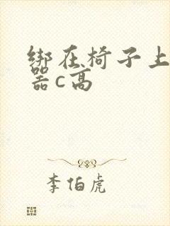 绑在椅子上用机器c高