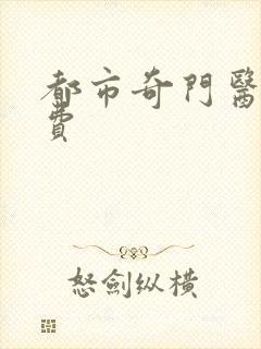 都市奇门医圣免费