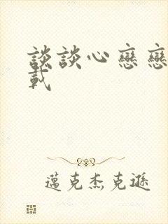 谈谈心恋恋爱下载