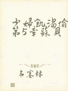 少妇饥渴偷公乱第5章苏贝