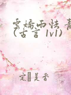 云娇雨怯 青灯 (古言 1v1)