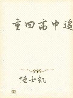 重回高中追前任