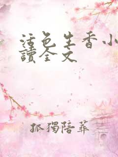 活色生香小说阅读全文