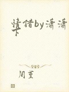 情错by潇潇雨下