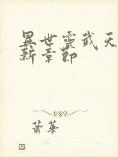 异世灵武天下最新章节