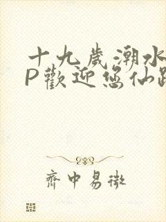 十九岁潮水RAP欢迎您仙踪林