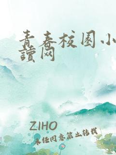 青春校园小说阅读网