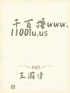千百撸www.1100lu.us