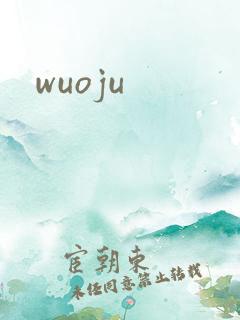 wuoju