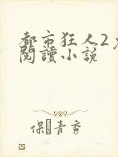 都市狂人2免费阅读小说