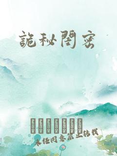 诡秘闺密