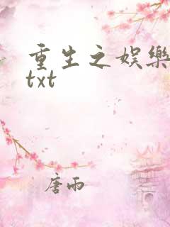 重生之娱乐大亨txt