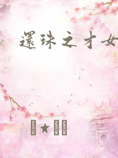 还珠之才女皇后