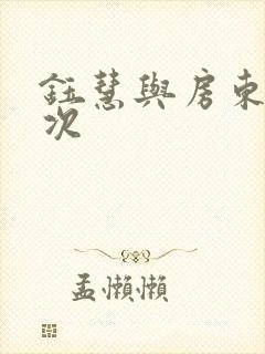 钰慧与房东第二次