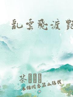 乱云飞渡 艳姨
