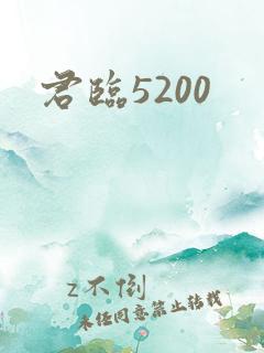 君临5200