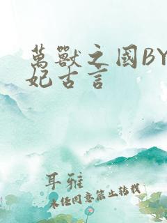 万兽之国BY黛妃古言