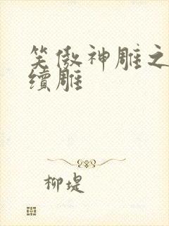 笑傲神雕之狗尾续雕