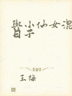 与小仙女混居的日子