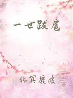 一世跋扈