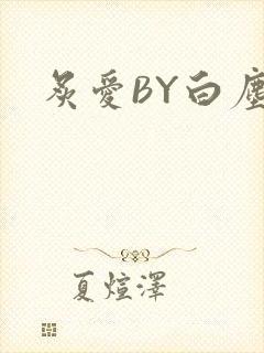 炙爱BY白尘