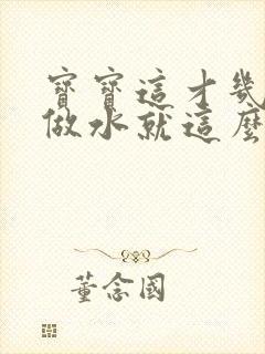 宝宝这才几天没做水就这么多顾延