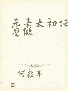 元素太初任务怎么做