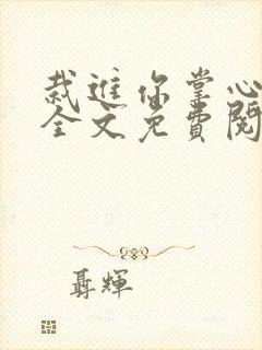 栽进你掌心小说全文免费阅读