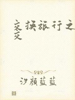 交换旅行之大杂交