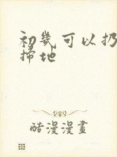 初几可以扔垃圾扫地