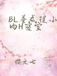 BL养成从小被肉H寝室