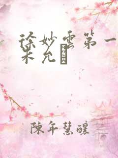 徐妙云第一次是朱允炆