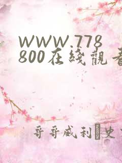 WWW.778800在线观看