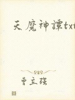 天魔神谭txt