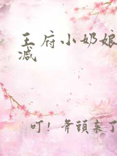 王府小奶娘未删减