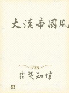 大汉帝国风云录