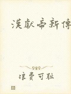 汉献帝新传下载