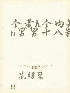 全黄h全肉短篇n男男十八籽