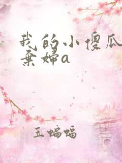 我的小傻瓜by弃妇a